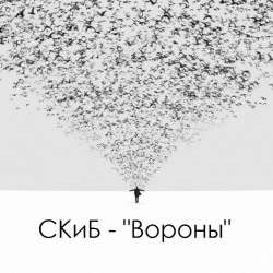 Скафандр и бабочка-Вороны