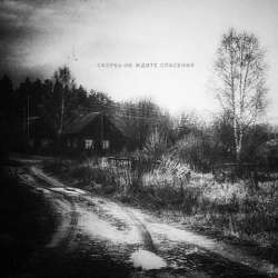 Скорбь-Давно уже забыты