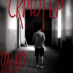 Скрюгер-ДвигайТелом