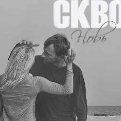 Скво-Новь