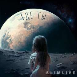 SlimLive - Где ты