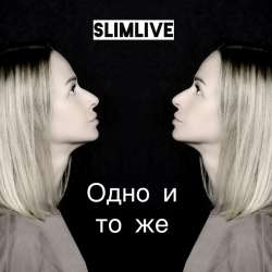 SlimLive - Одно и то же