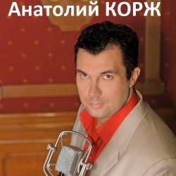 Слова музыка исполнение - Анатолия КОРЖА -У меня есть ты