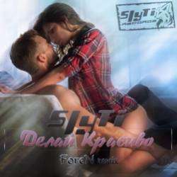 SlyTi-Делай красиво