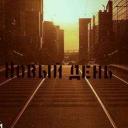 Смолый-Новый день