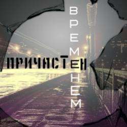 Смолый-Временем Причастен