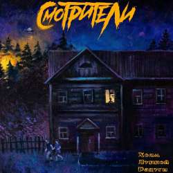 Смотрители-Лунная Радуга