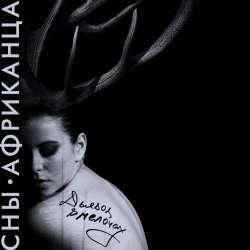 Сны Африканца-Дьявол в мелочах