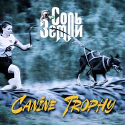 Соль Земли - Canine Trophy
