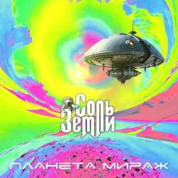 Соль Земли - Кульминация