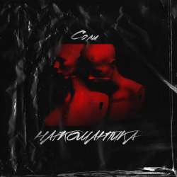 Соли-Наркомантика