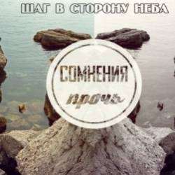 Сомнения прочь-Шаг в сторону неба