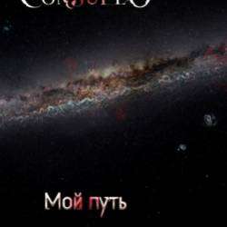 Соnsuelo-Мой путь