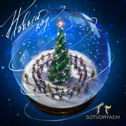 Sotvoryaem-Новый год