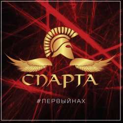 Спарта-Моногамия