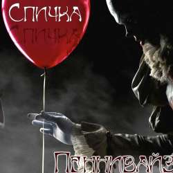 Спичка-Пеннивайз