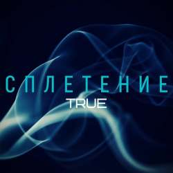 Сплетение-Истина