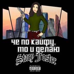 Stacy Foster-Че по кайфу то и делаю