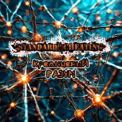 Standard Cheating - Кремниевый разум