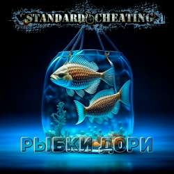 Standard Cheating - Рыбки Дори