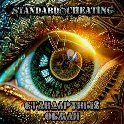 Standard Cheating - Стандартный обман
