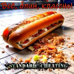 Standard Cheating - Всё, блин, классно