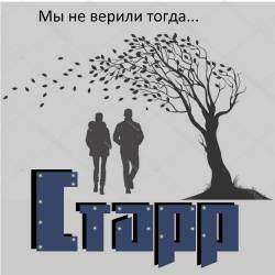 Старр-Мы не верили тогда
