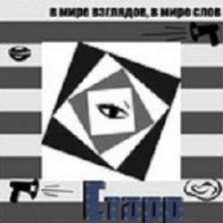 Старр-В мире взглядовв мире слов