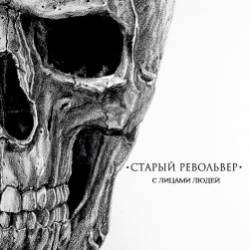 Старый Револьвер-Нас нет 