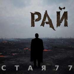 Стая 77 - Рай