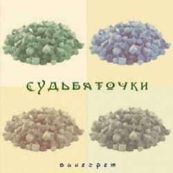 СудьбаТочки-По средствам