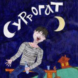 Суррогат z-исповедь сына