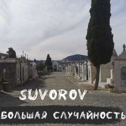 Suvorov - Большая случайность
