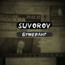 Suvorov-Бумеранг