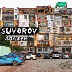 Suvorov-Должен