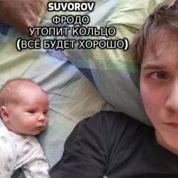 Suvorov-Фродо утопит кольцо Всё будет хорошо