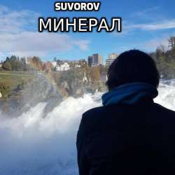 Suvorov-Минерал