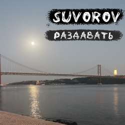Suvorov - Раздавать