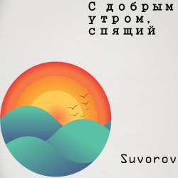 Suvorov-С добрым утром спящий