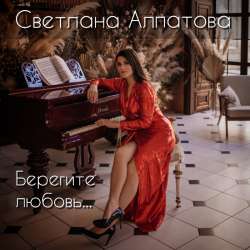 Светлана Алпатова - Берегите любовь