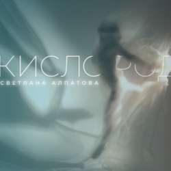 Светлана Алпатова - КИСЛОРОД