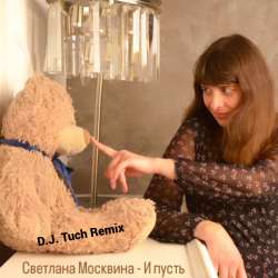 Светлана Москвина - И пусть D.J. Tuch Remix
