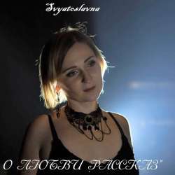 Svyatoslavna-О любви рассказ