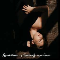 Svyatoslavna-Переживу переболею
