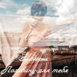 Svyatoslavna-Половину - для тебя