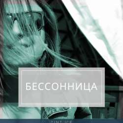 T1nt Ice-бессонница