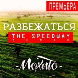 THE SPEEDWAY-МОХИТО - Разбежаться