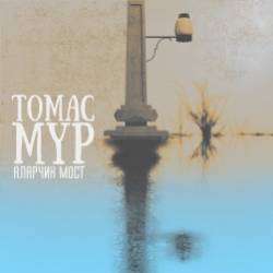 ТОМАС МУР-Любовь без слов