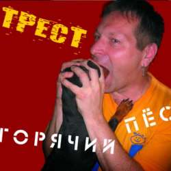 ТРЕСТ - Скачай и сохрани