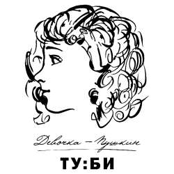 ТУ:БИ (Творческий Уголок : Басерова Ильяса) - Девочка-Пушкин